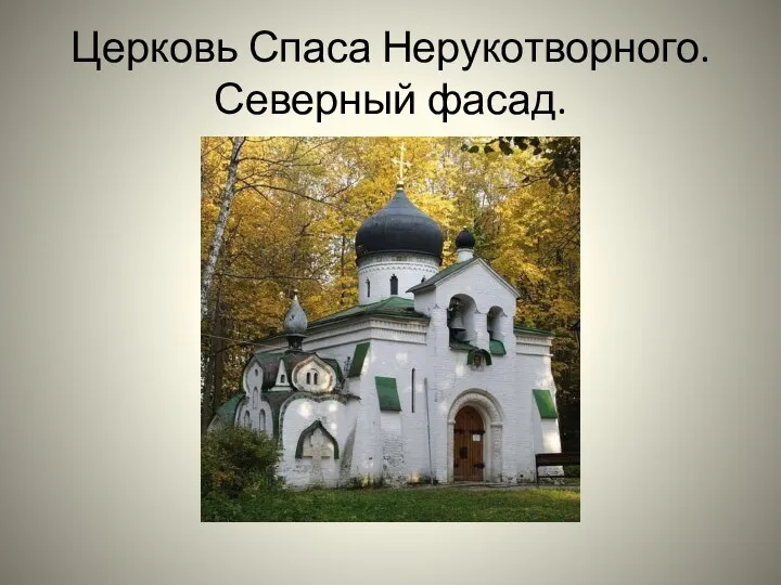 Церковь Спаса Нерукотворного. Северный фасад.