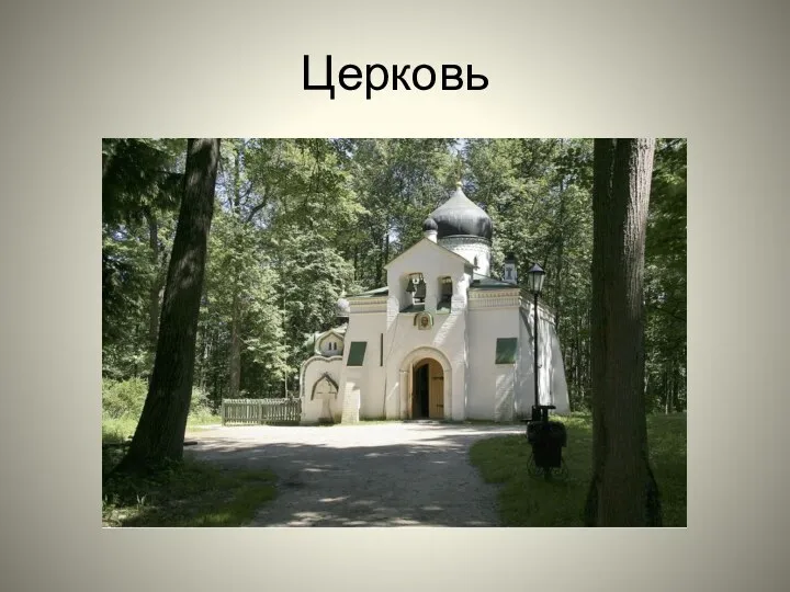 Церковь