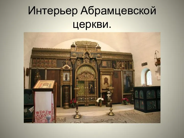 Интерьер Абрамцевской церкви.