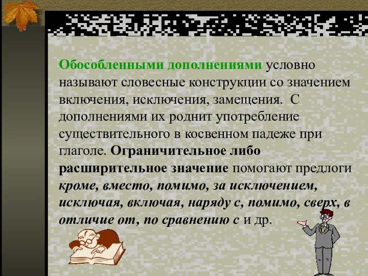 Обособленными дополнениями условно называют словесные конструкции со значением включения, исключения,