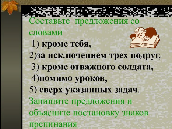 Составьте предложения со словами 1) кроме тебя, 2)за исключением трех