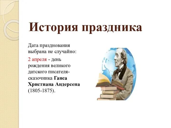 История праздника Дата празднования выбрана не случайно: 2 апреля -