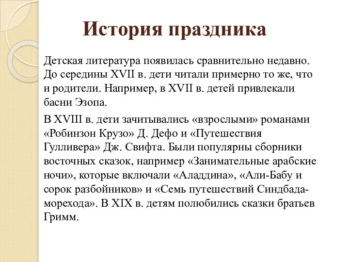 История праздника Детская литература появилась сравнительно недавно. До середины XVII