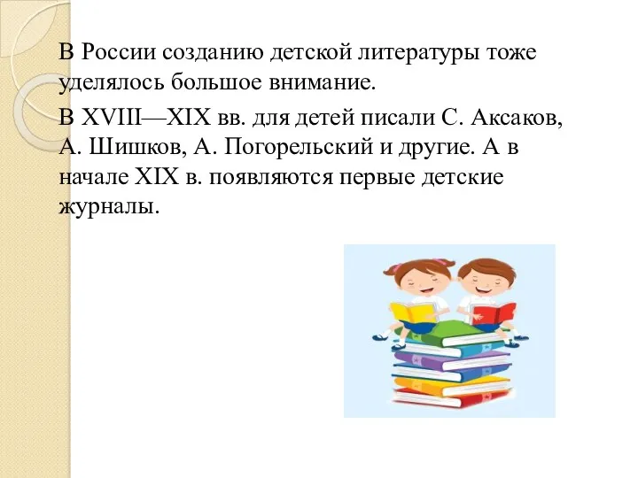 В России созданию детской литературы тоже уделялось большое внимание. В