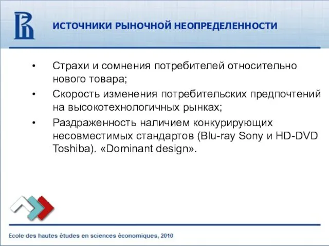 ИСТОЧНИКИ РЫНОЧНОЙ НЕОПРЕДЕЛЕННОСТИ Страхи и сомнения потребителей относительно нового товара;