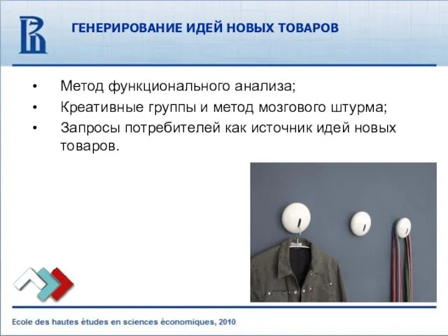 ГЕНЕРИРОВАНИЕ ИДЕЙ НОВЫХ ТОВАРОВ Метод функционального анализа; Креативные группы и