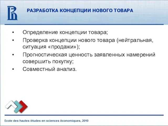 РАЗРАБОТКА КОНЦЕПЦИИ НОВОГО ТОВАРА Определение концепции товара; Проверка концепции нового