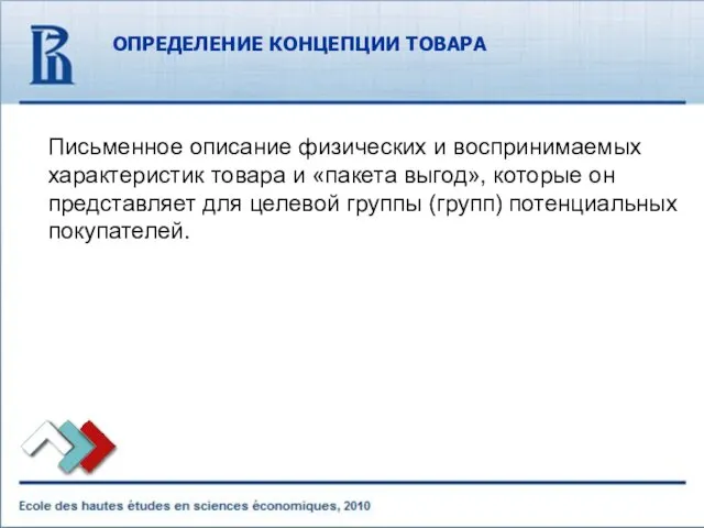 ОПРЕДЕЛЕНИЕ КОНЦЕПЦИИ ТОВАРА Письменное описание физических и воспринимаемых характеристик товара