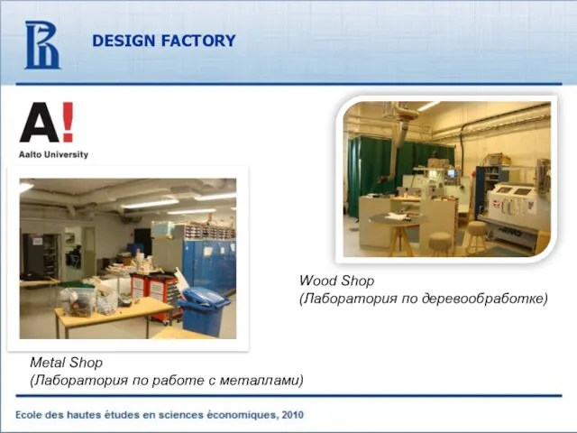DESIGN FACTORY Wood Shop (Лаборатория по деревообработке) Metal Shop (Лаборатория по работе с металлами)