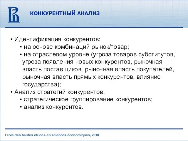 КОНКУРЕНТНЫЙ АНАЛИЗ Идентификация конкурентов: на основе комбинаций рынок/товар; на отраслевом