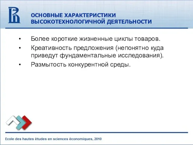 ОСНОВНЫЕ ХАРАКТЕРИСТИКИ ВЫСОКОТЕХНОЛОГИЧНОЙ ДЕЯТЕЛЬНОСТИ Более короткие жизненные циклы товаров. Креативность