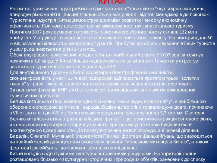 КИТАЙ Розвиток туристичної індустрії Китаю ґрунтується на "трьох китах": культурна