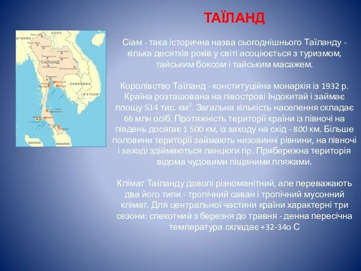 ТАЇЛАНД Сіам - така історична назва сьогоднішнього Таїланду - кілька