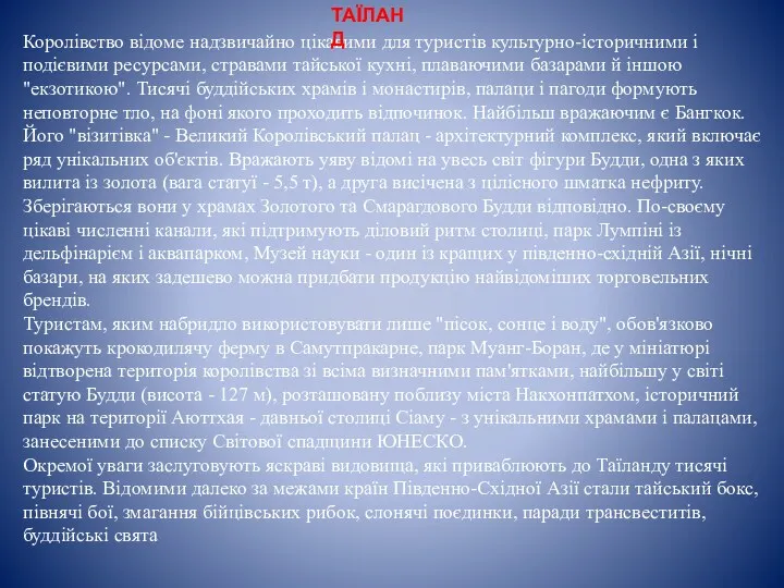 Королівство відоме надзвичайно цікавими для туристів культурно-історичними і подієвими ресурсами,