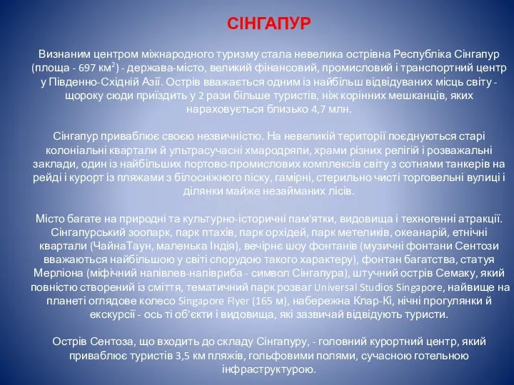 СІНГАПУР Визнаним центром міжнародного туризму стала невелика острівна Республіка Сінгапур