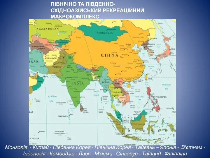 ПІВНІЧНО ТА ПІВДЕННО-СХІДНОАЗІЙСЬКИЙ РЕКРЕАЦІЙНИЙ МАКРОКОМПЛЕКС Монголія - Китай - Південна