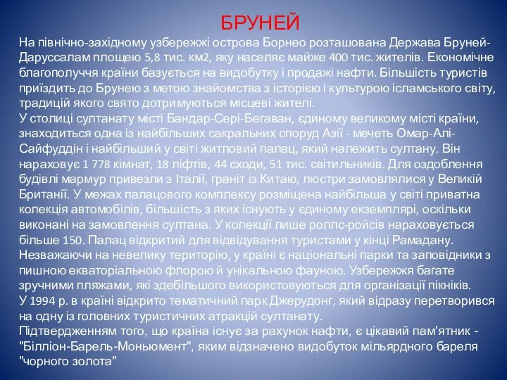 БРУНЕЙ На північно-західному узбережжі острова Борнео розташована Держава Бруней-Даруссалам площею