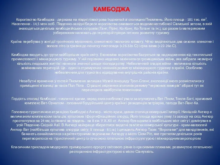 КАМБОДЖА Королівство Камбоджа - держава на півдні півострова Індокитай зі