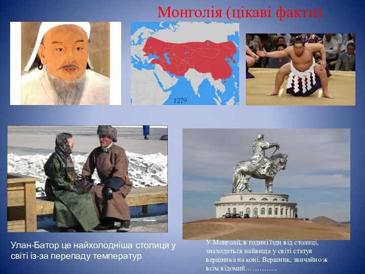 Монголія (цікаві факти) Улан-Батор це найхолодніша столиця у світі із-за