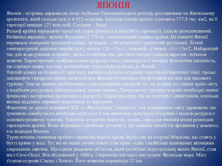 ЯПОНІЯ Японія - острівна держава на сході Азійсько-Тихоокеанського регіону, розташована