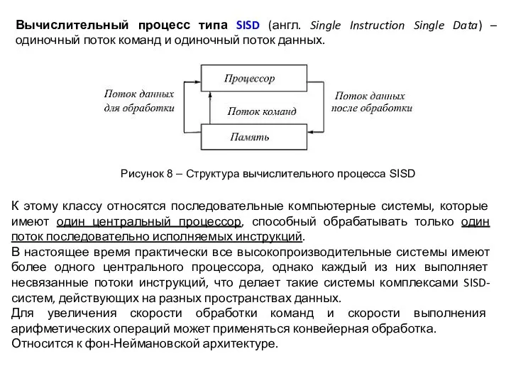 Вычислительный процесс типа SISD (англ. Single Instruction Single Data) –