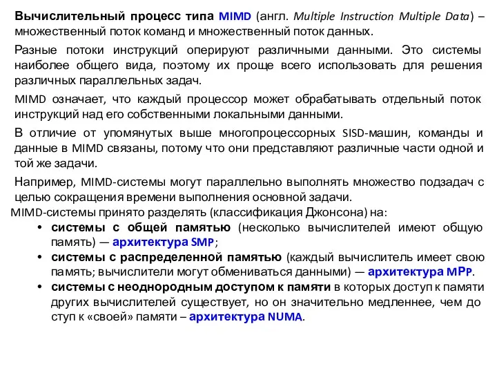 Вычислительный процесс типа MIMD (англ. Multiple Instruction Multiple Data) –