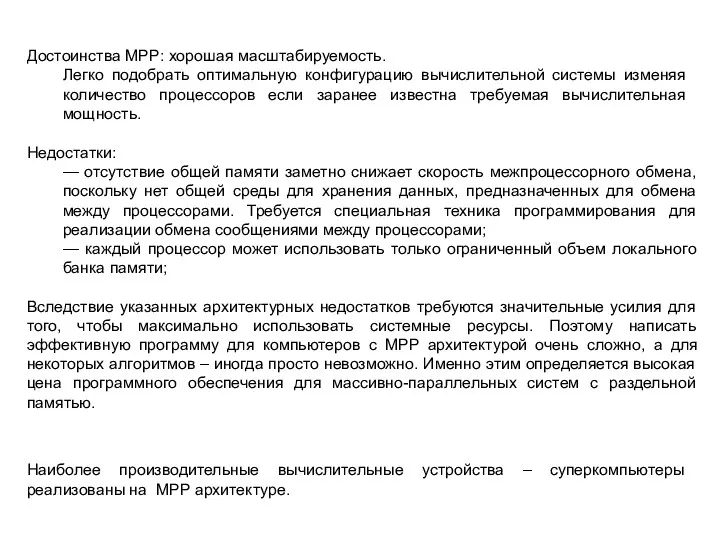 Достоинства MРP: хорошая масштабируемость. Легко подобрать оптимальную конфигурацию вычислительной системы