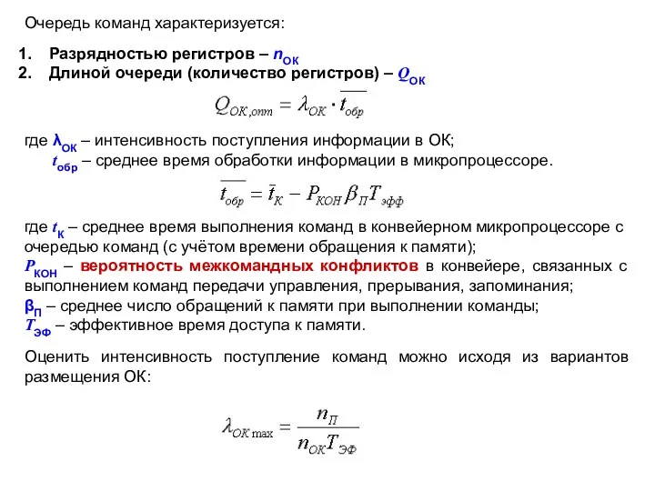 Очередь команд характеризуется: Разрядностью регистров – nОК Длиной очереди (количество