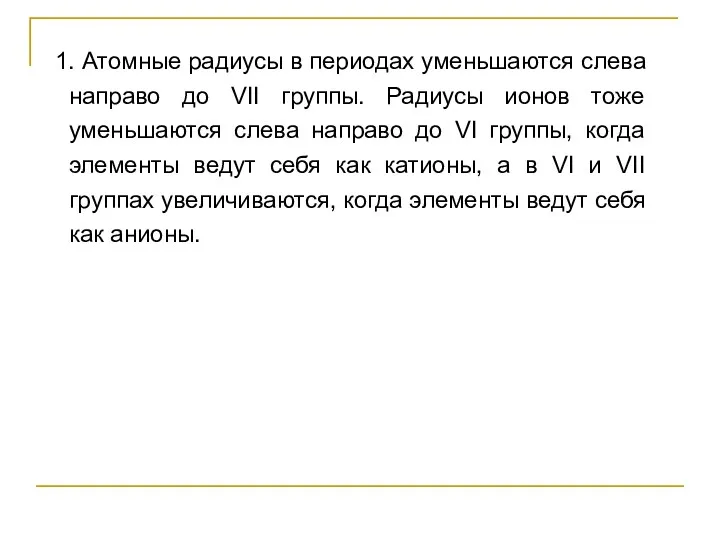 1. Атомные радиусы в периодах уменьшаются слева направо до VII