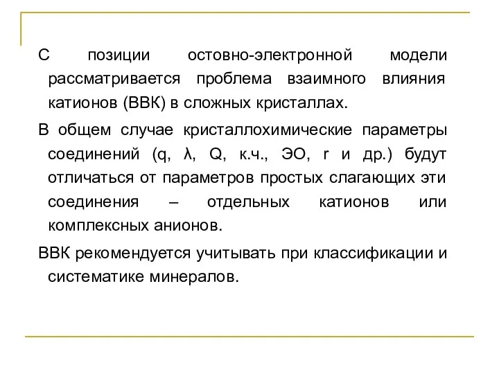 С позиции остовно-электронной модели рассматривается проблема взаимного влияния катионов (ВВК)