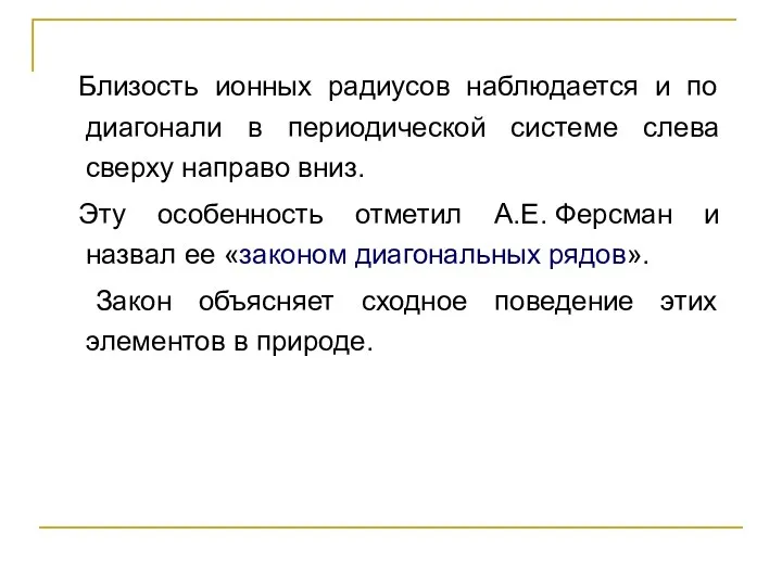 Близость ионных радиусов наблюдается и по диагонали в периодической системе