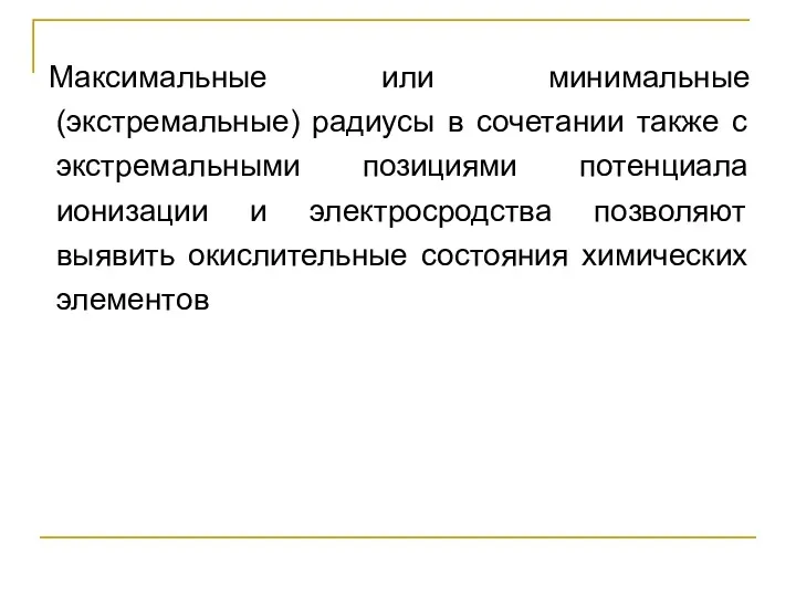 Максимальные или минимальные (экстремальные) радиусы в сочетании также с экстремальными