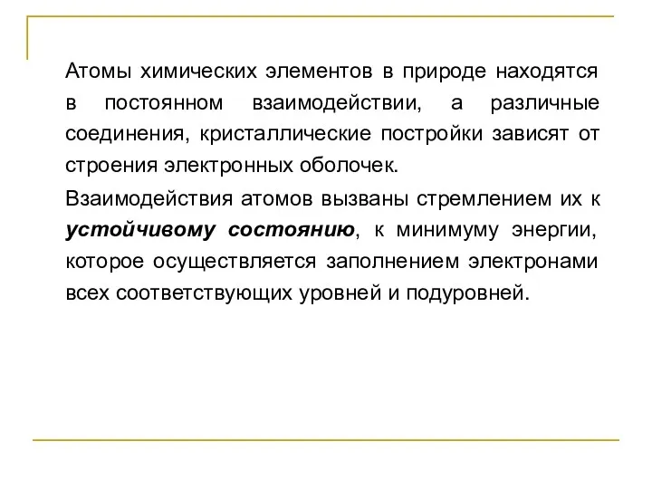 Атомы химических элементов в природе находятся в постоянном взаимодействии, а