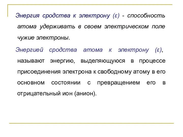 Энергия сродства к электрону (ε) - способность атома удерживать в