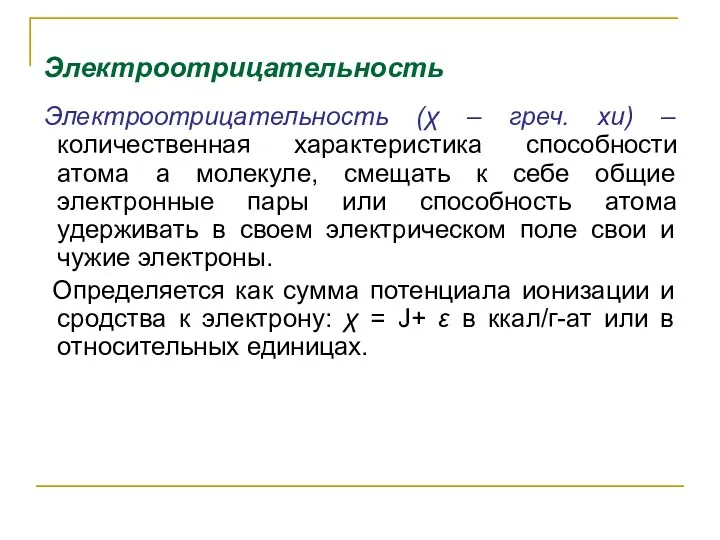 Электроотрицательность Электроотрицательность (χ – греч. хи) – количественная характеристика способности