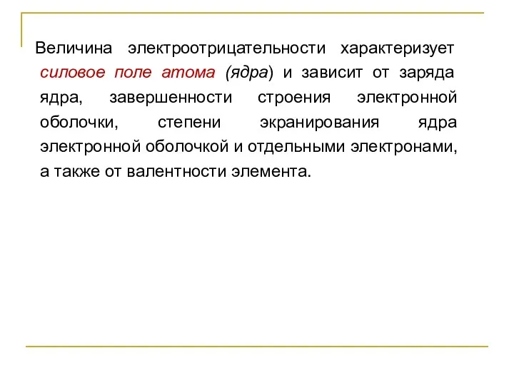 Величина электроотрицательности характеризует силовое поле атома (ядра) и зависит от