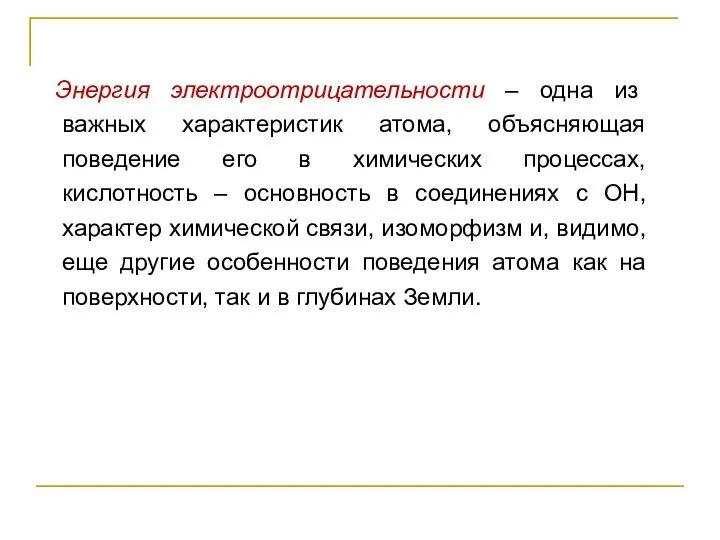 Энергия электроотрицательности – одна из важных характеристик атома, объясняющая поведение