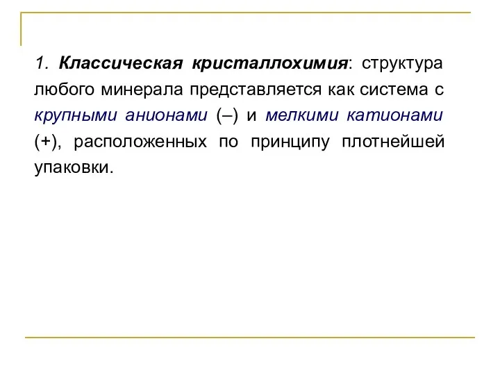 1. Классическая кристаллохимия: структура любого минерала представляется как система с