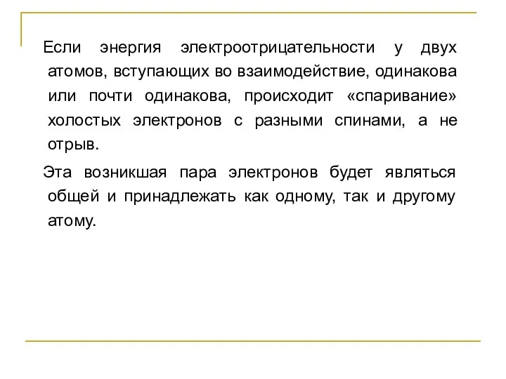 Если энергия электроотрицательности у двух атомов, вступающих во взаимодействие, одинакова