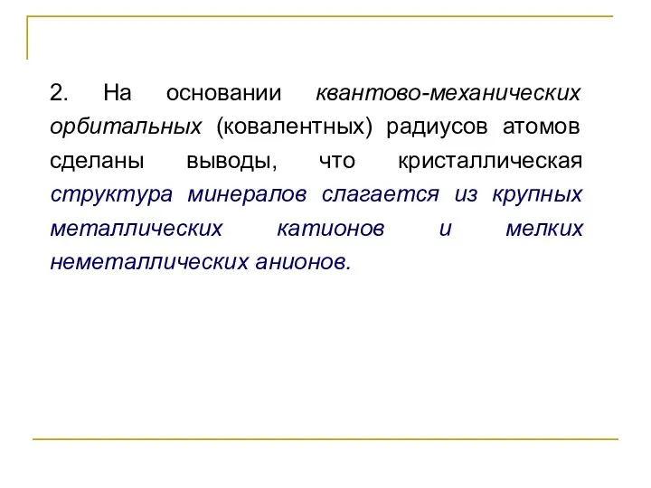 2. На основании квантово-механических орбитальных (ковалентных) радиусов атомов сделаны выводы,