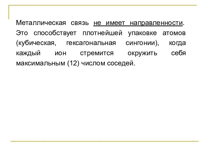 Металлическая связь не имеет направленности. Это способствует плотнейшей упаковке атомов