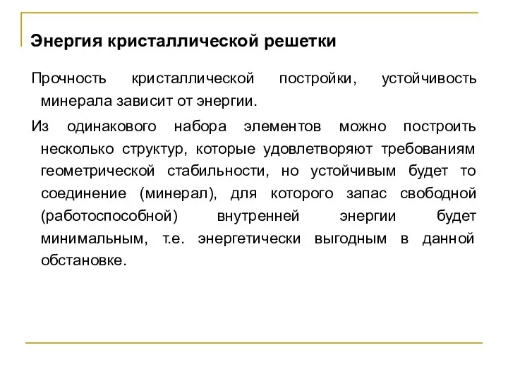 Энергия кристаллической решетки Прочность кристаллической постройки, устойчивость минерала зависит от