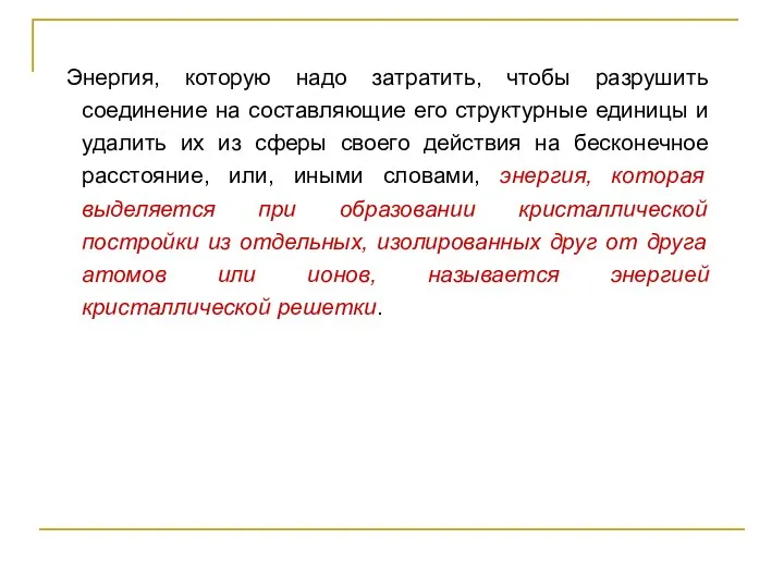 Энергия, которую надо затратить, чтобы разрушить соединение на составляющие его