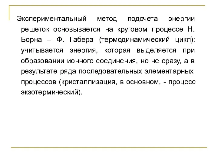 Экспериментальный метод подсчета энергии решеток основывается на круговом процессе Н.