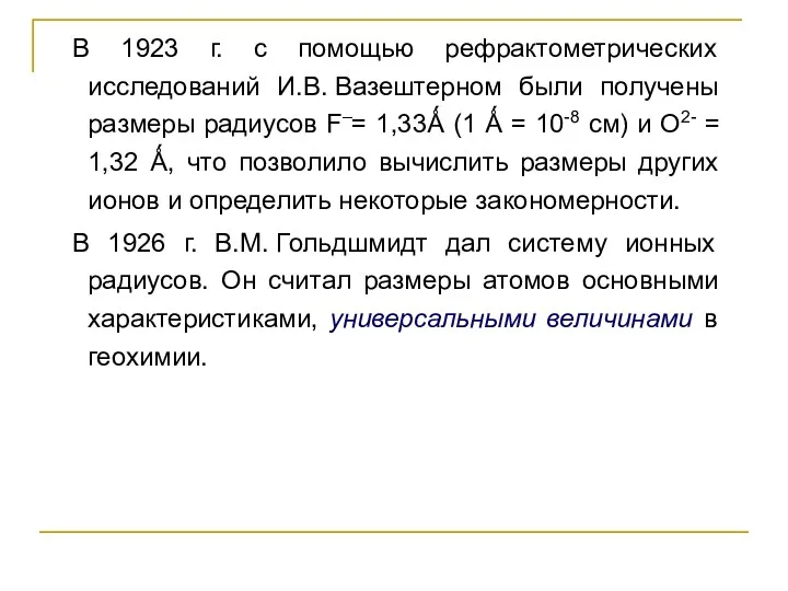 В 1923 г. с помощью рефрактометрических исследований И.В. Вазештерном были