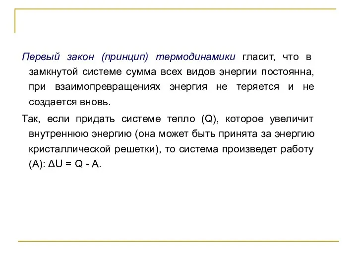 Первый закон (принцип) термодинамики гласит, что в замкнутой системе сумма