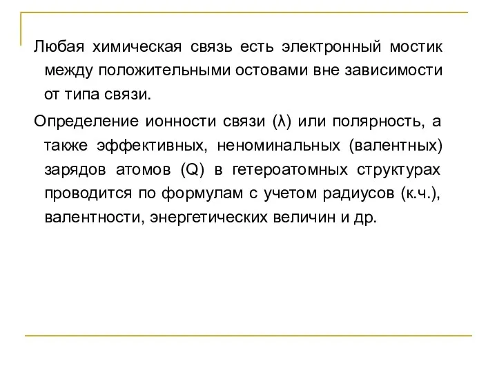 Любая химическая связь есть электронный мостик между положительными остовами вне