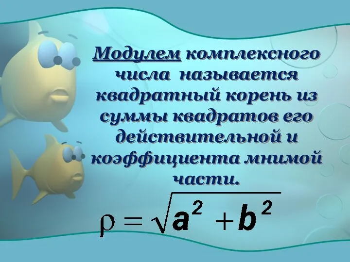 Модулем комплексного числа называется квадратный корень из суммы квадратов его действительной и коэффициента мнимой части.