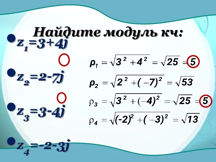 Найдите модуль кч: z1=3+4j z2=2-7j z3=3-4j z4=-2-3j