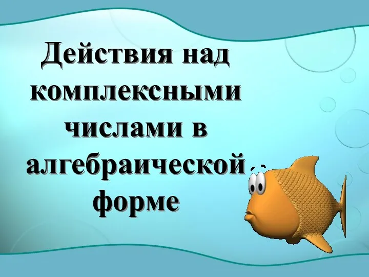 Действия над комплексными числами в алгебраической форме